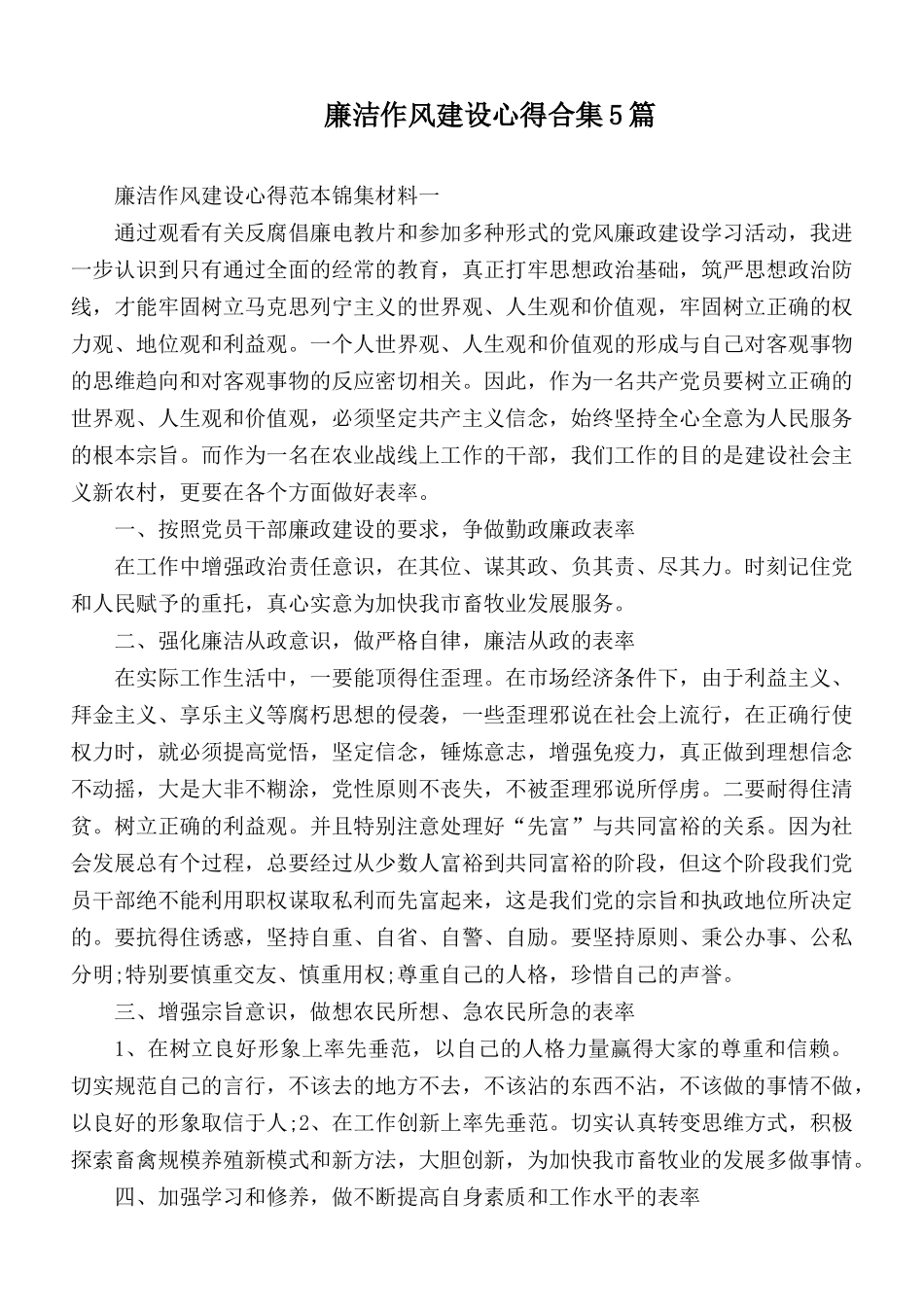 廉洁作风建设心得合集5篇.docx_第1页