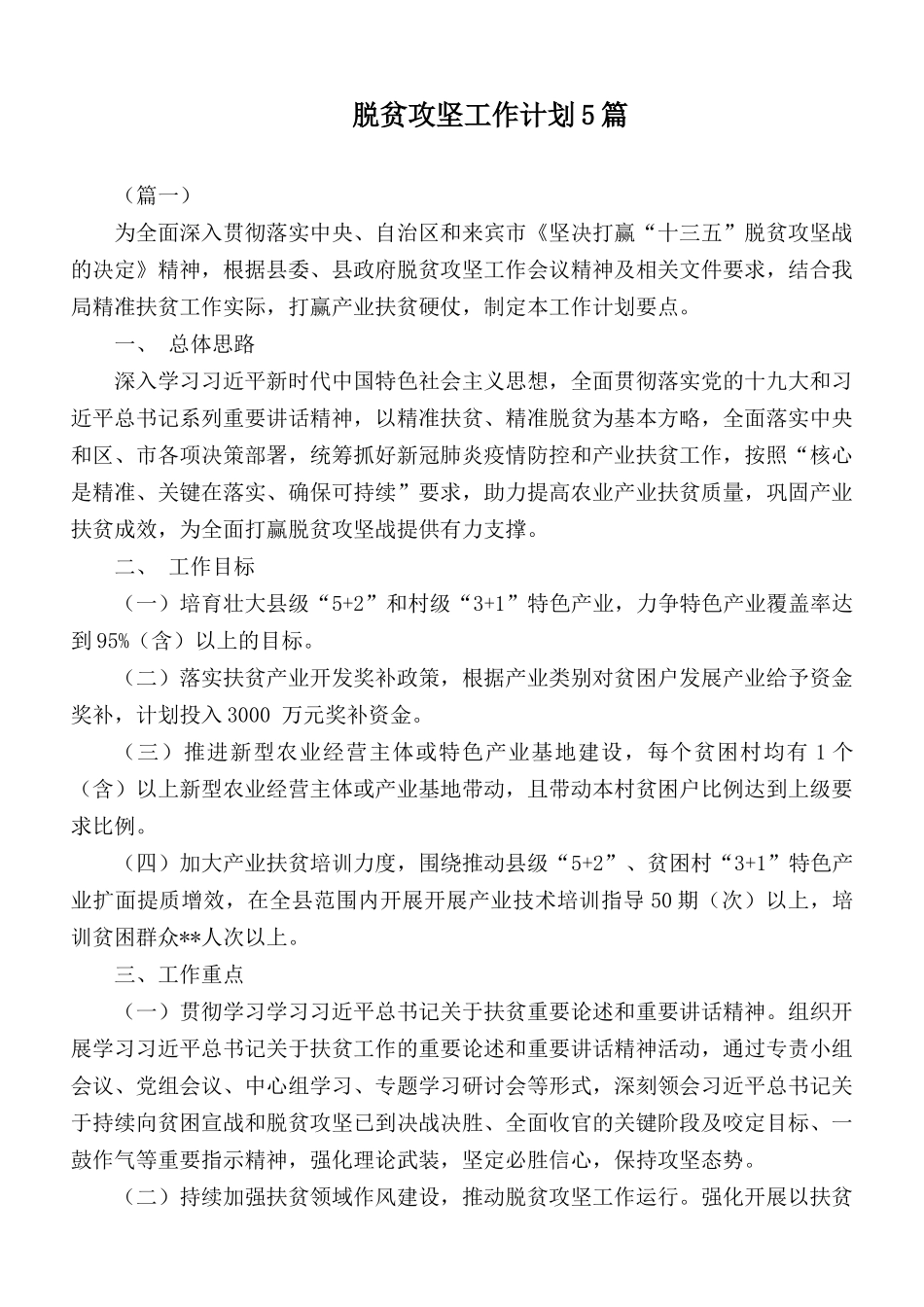 脱贫攻坚工作计划5篇.docx_第1页