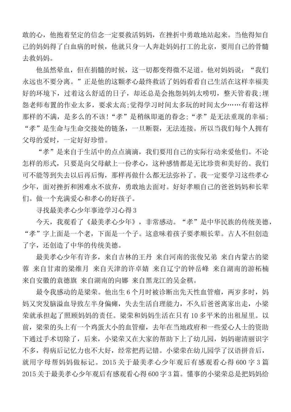 寻找最美孝心少年事迹学习心得合集5篇.docx_第2页