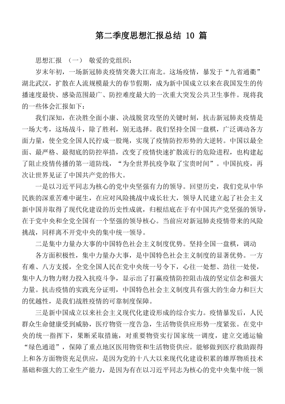 第二季度思想汇报总结 10 篇.docx_第1页