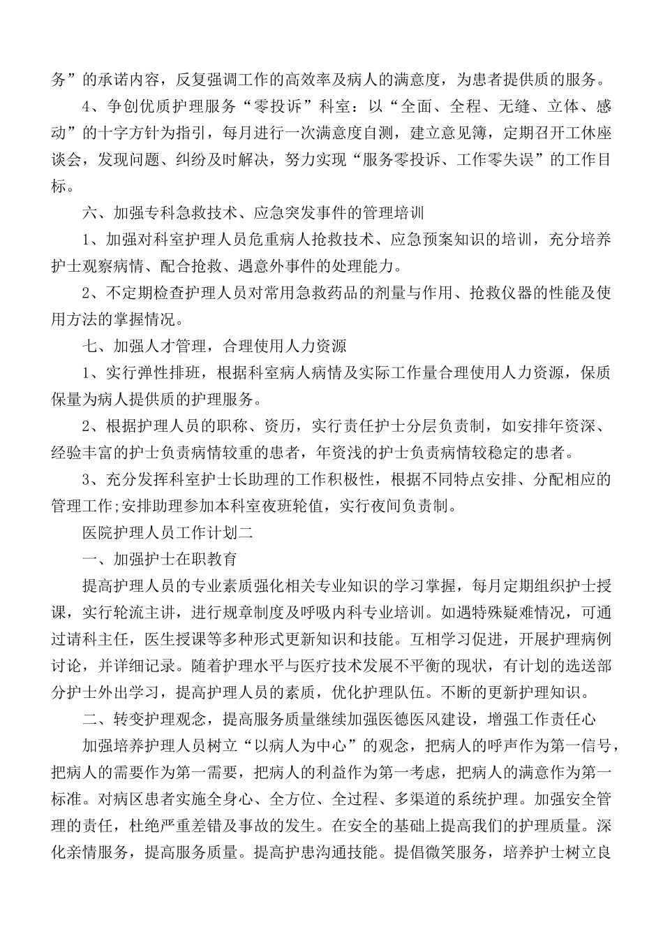 医院护理人员工作计划合集4篇.docx_第3页