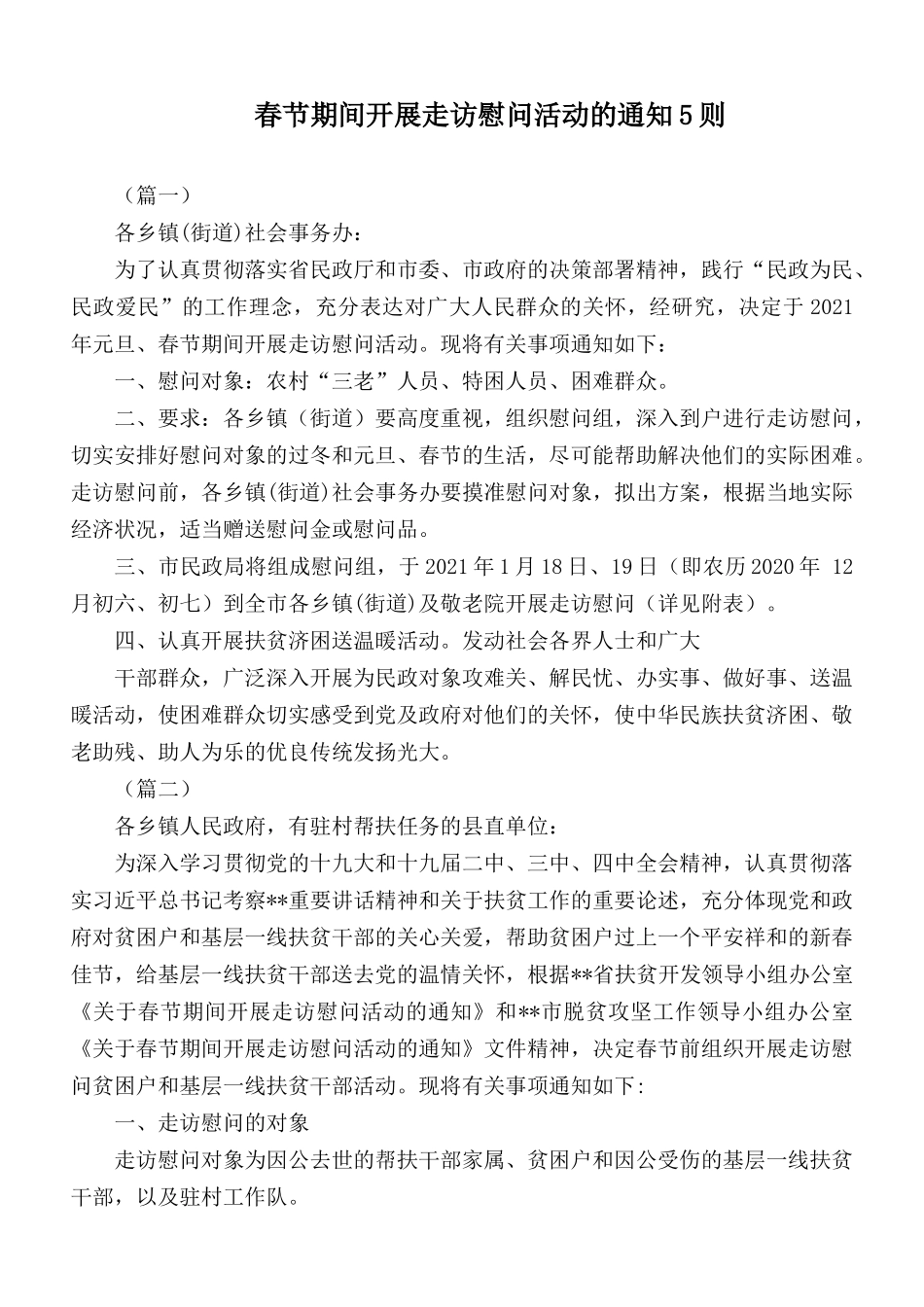 春节期间开展走访慰问活动的通知5则.docx_第1页