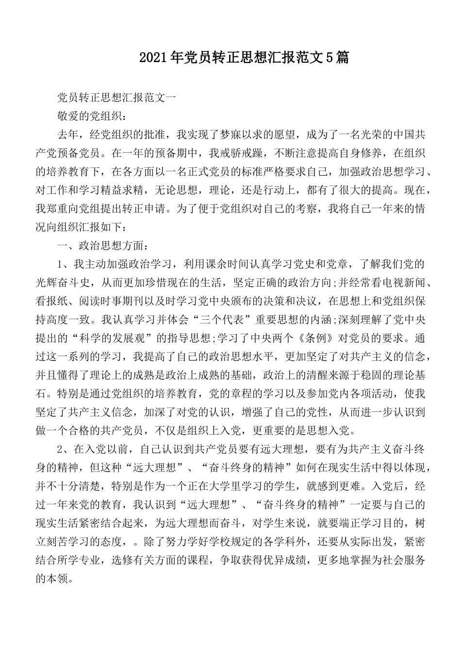 2021年党员转正思想汇报范文5篇.docx_第1页