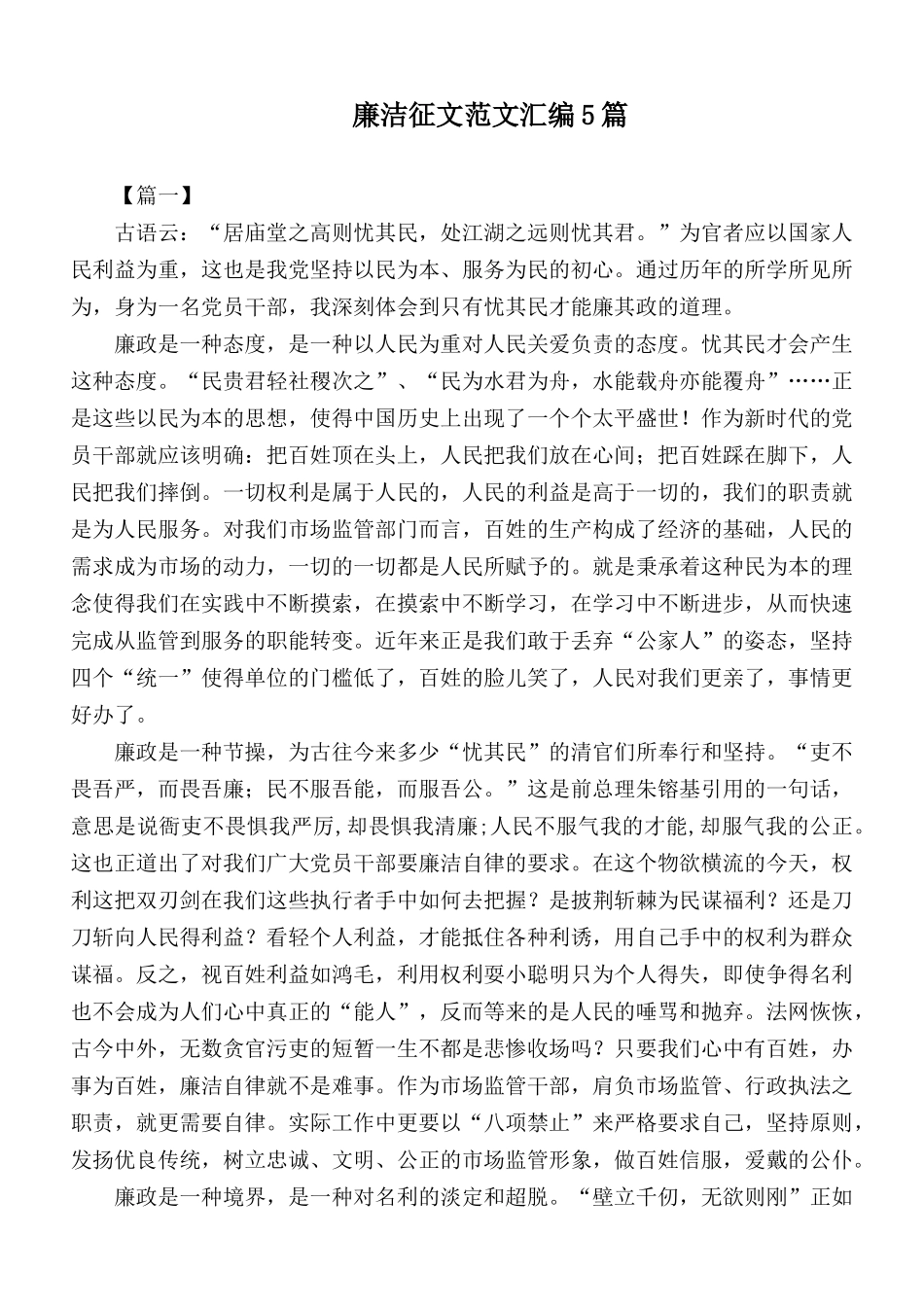 廉洁征文范文汇编5篇.docx_第1页