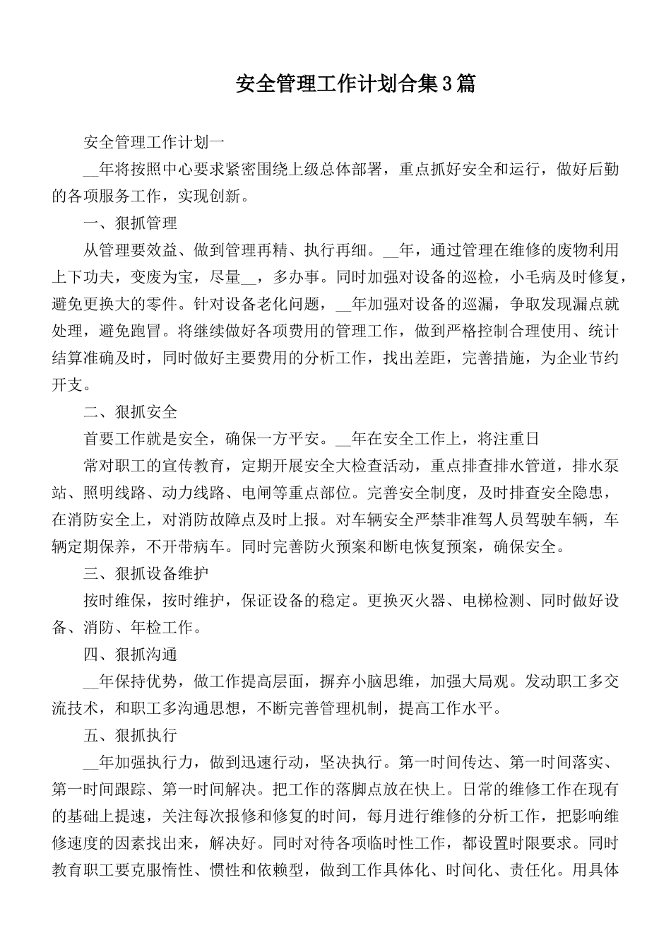 安全管理工作计划合集3篇.docx_第1页