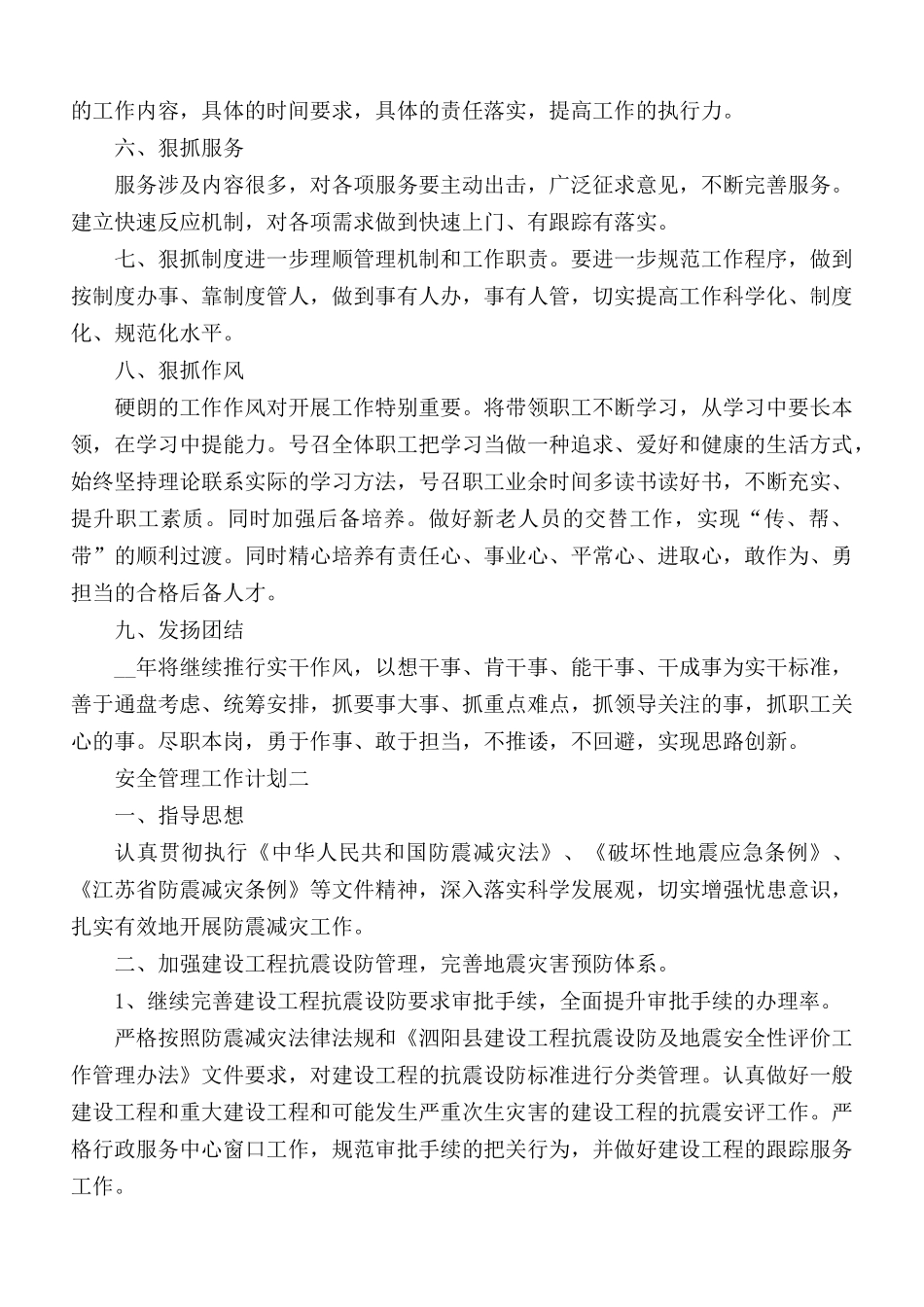 安全管理工作计划合集3篇.docx_第2页