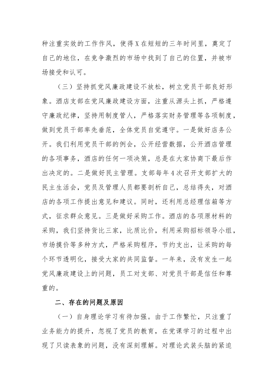 2020年（酒店）党支部书记抓基层党建工作述职报告.docx_第3页