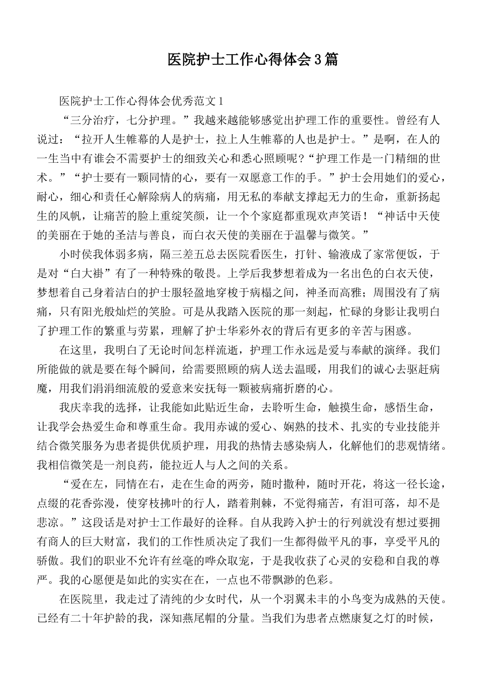 医院护士工作心得体会3篇.docx_第1页