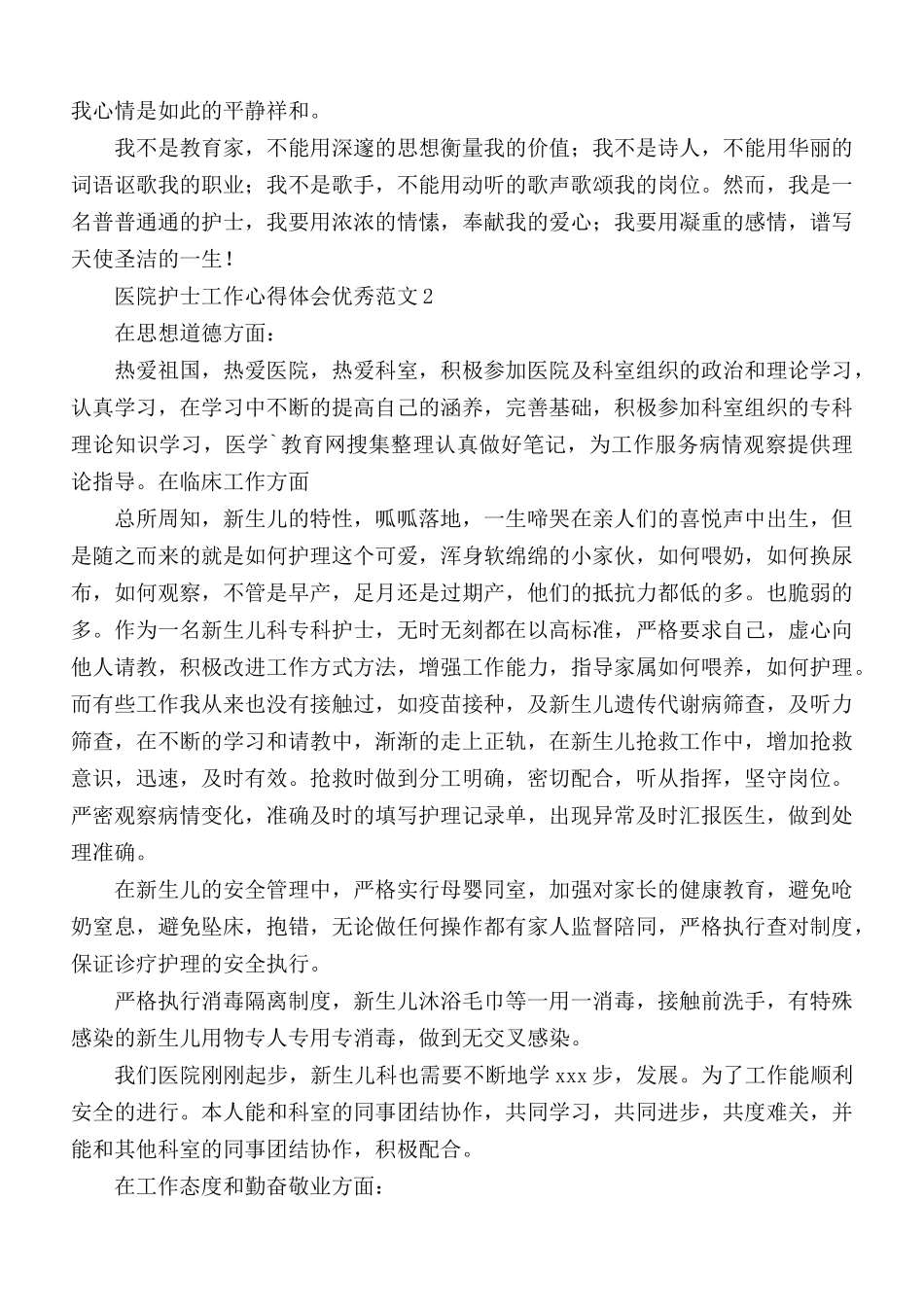 医院护士工作心得体会3篇.docx_第2页