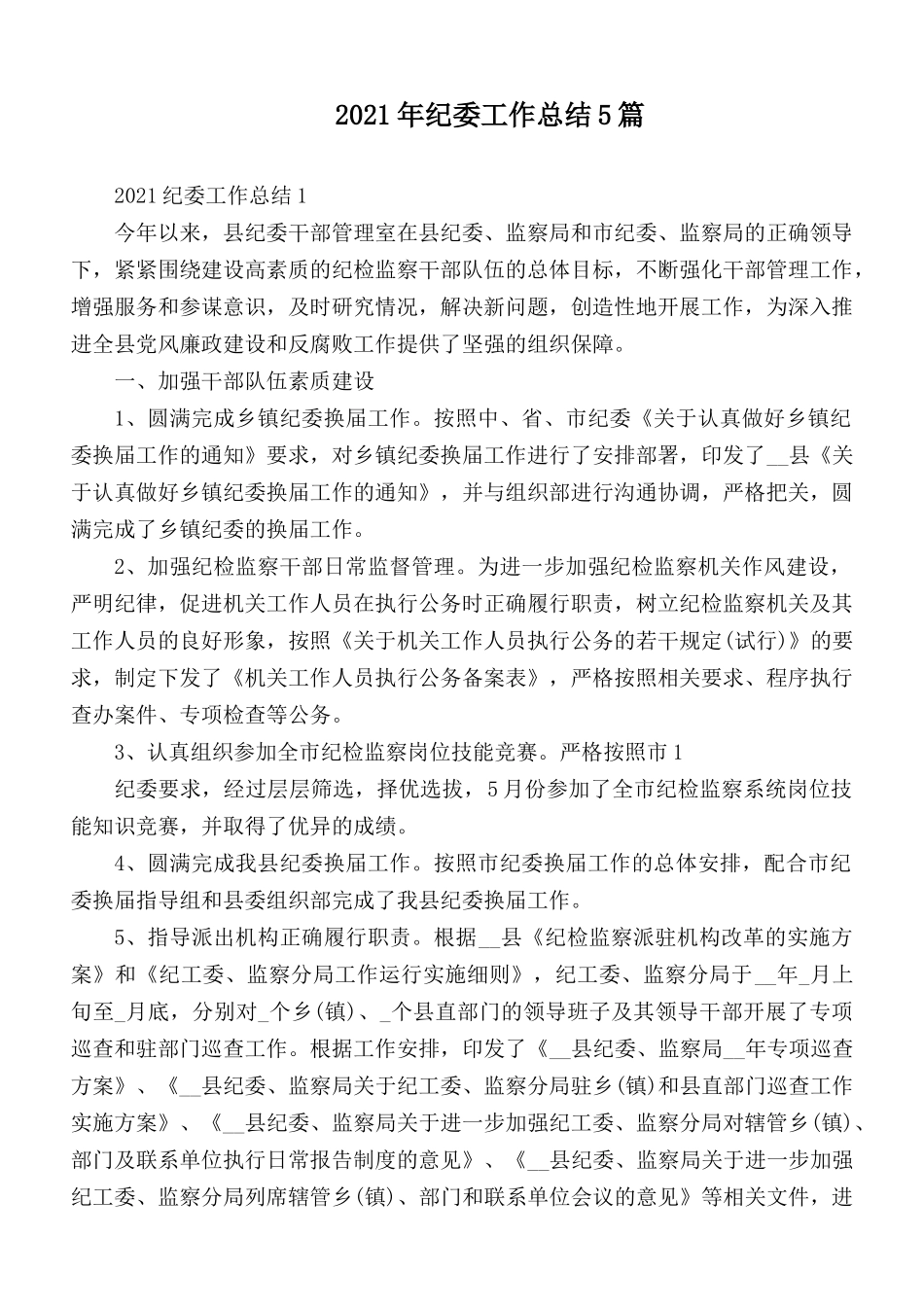2021年纪委工作总结5篇.docx_第1页