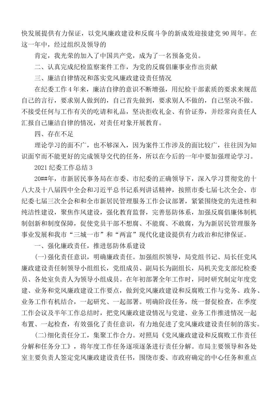 2021年纪委工作总结5篇.docx_第3页