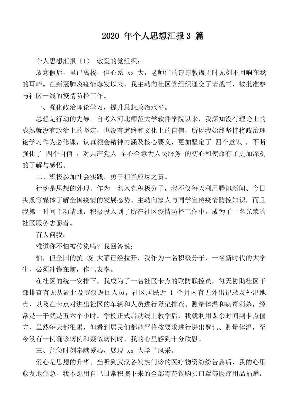 2020 年个人思想汇报3 篇.docx_第1页