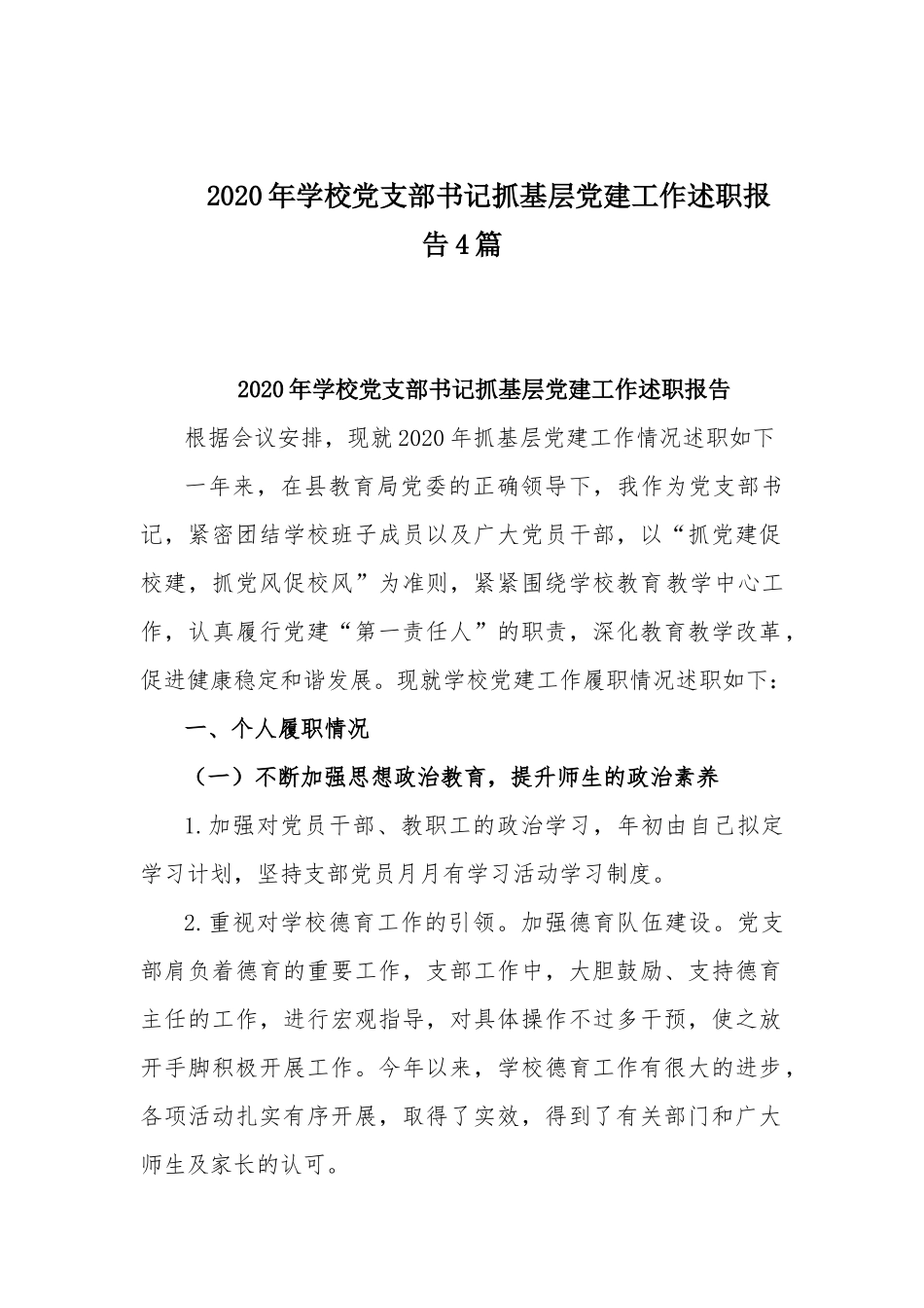 2020年学校党支部书记抓基层党建工作述职报告4篇.docx_第1页