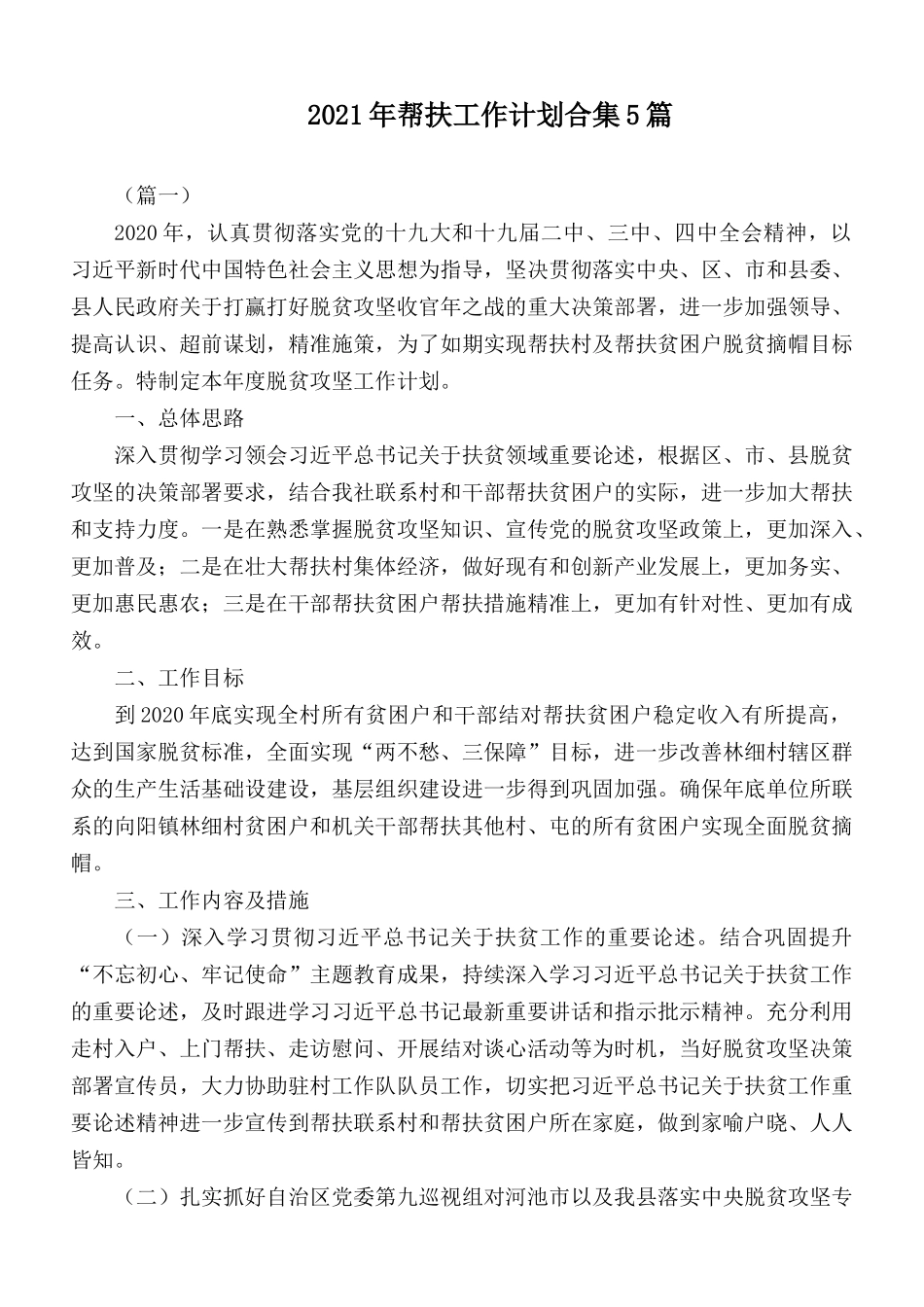 2021年帮扶工作计划合集5篇.docx_第1页