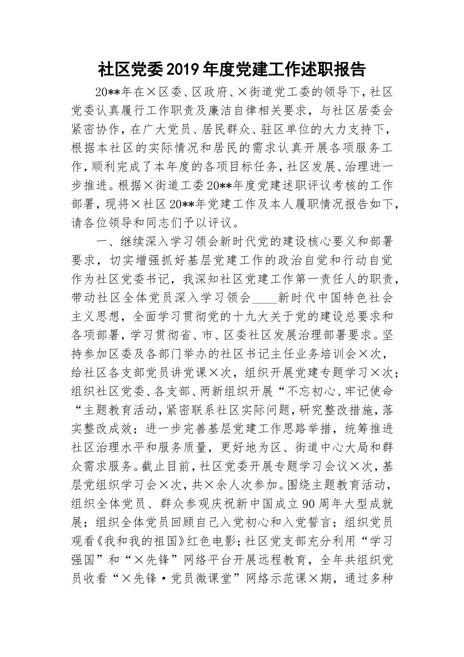 社区党委2019年度党建工作述职报告.doc_第1页