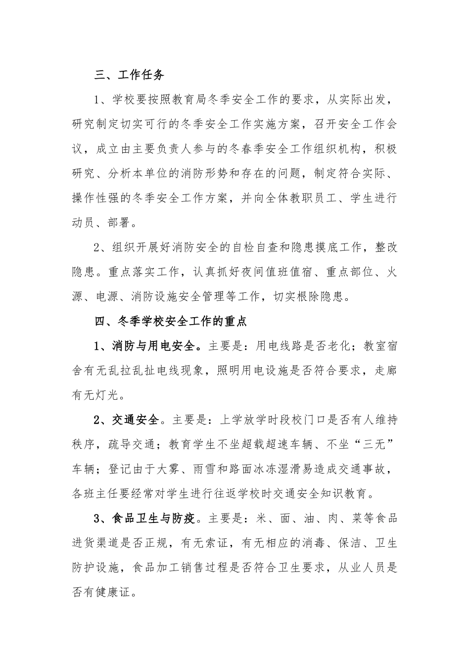 2020年学校（冬季）安全工作实施方案.docx_第2页