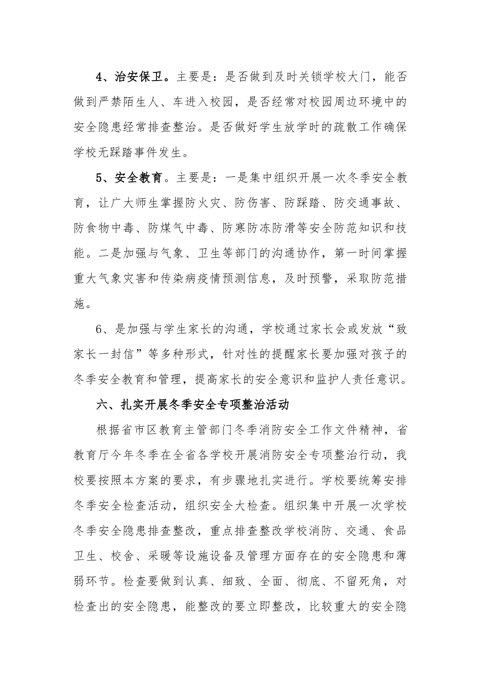 2020年学校（冬季）安全工作实施方案.docx_第3页