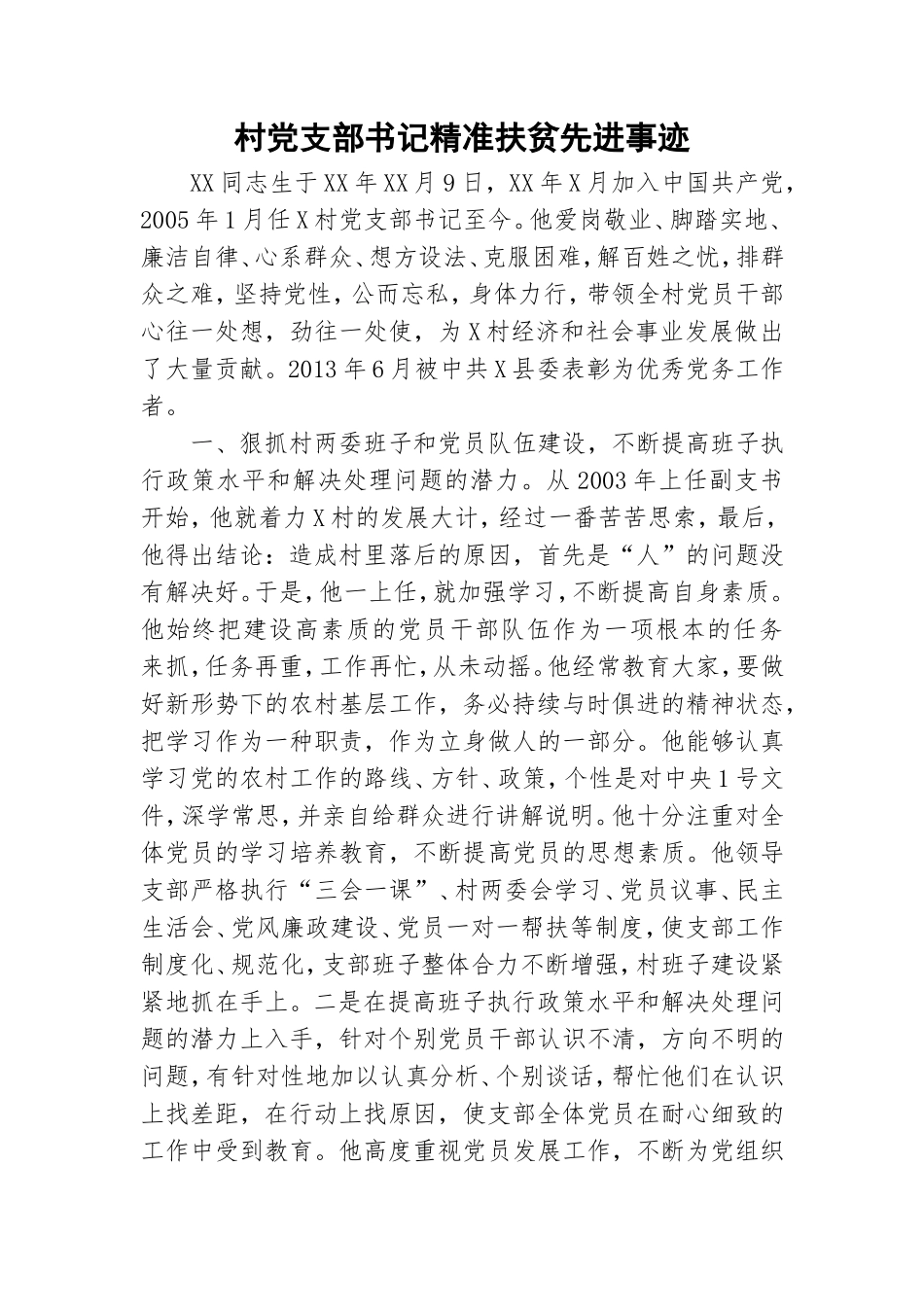 村党支部书记精准扶贫先进事迹.doc_第1页