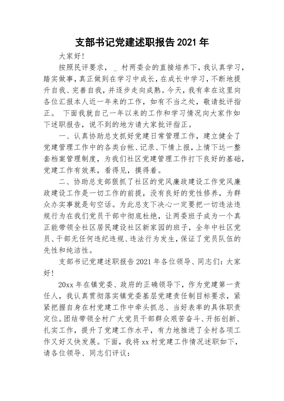 支部书记党建述职报告2021年.doc_第1页