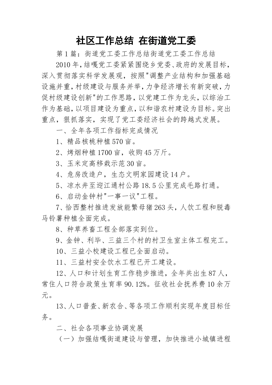 社区工作总结 在街道党工委.doc_第1页