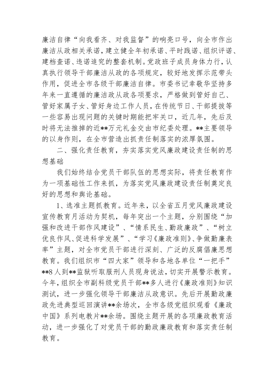 落实党风廉政建设责任制相关情况汇报.doc_第3页