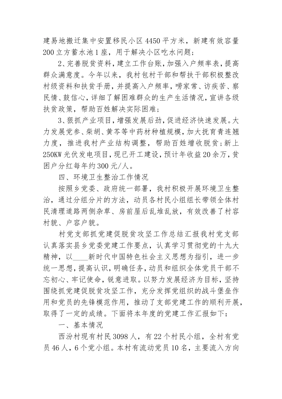 村党支部抓党建促脱贫攻坚工作总结汇报.doc_第3页