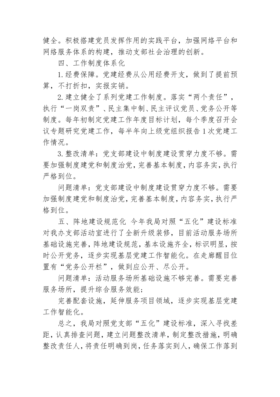 某单位党支部“五化”建设自查报告党支部自查报告.doc_第3页
