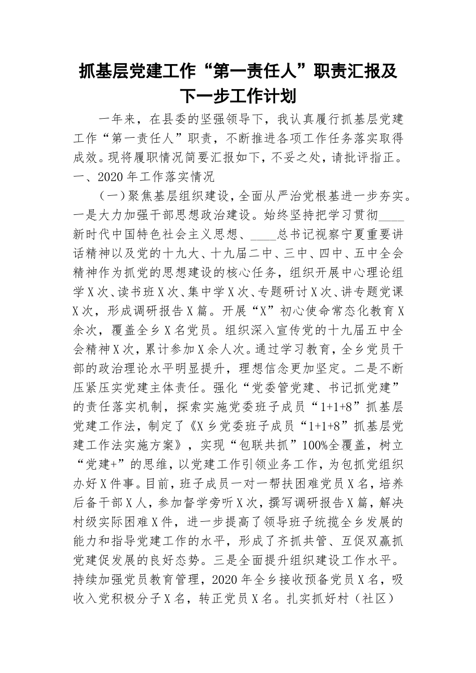 抓基层党建工作“第一责任人”职责汇报及下一步工作计划.doc_第1页