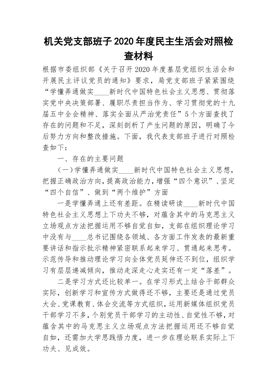机关党支部班子2020年度民主生活会对照检查材料.doc_第1页