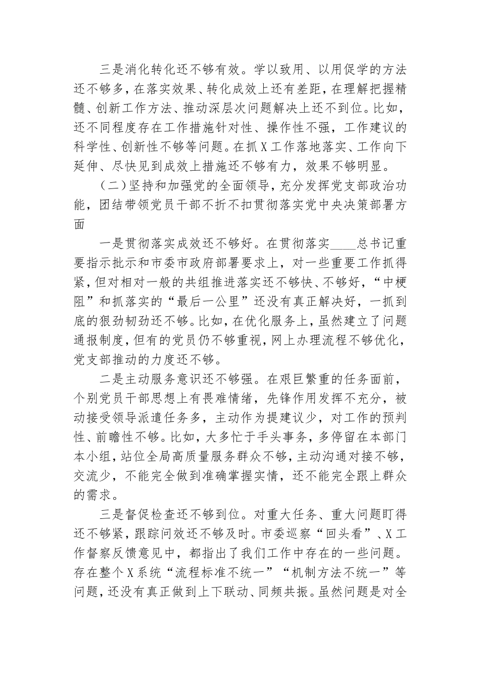 机关党支部班子2020年度民主生活会对照检查材料.doc_第2页