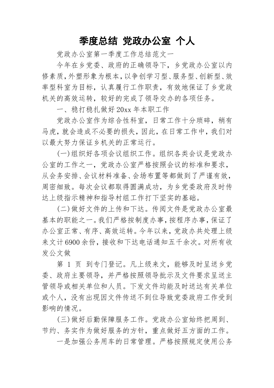季度总结 党政办公室 个人.doc_第1页