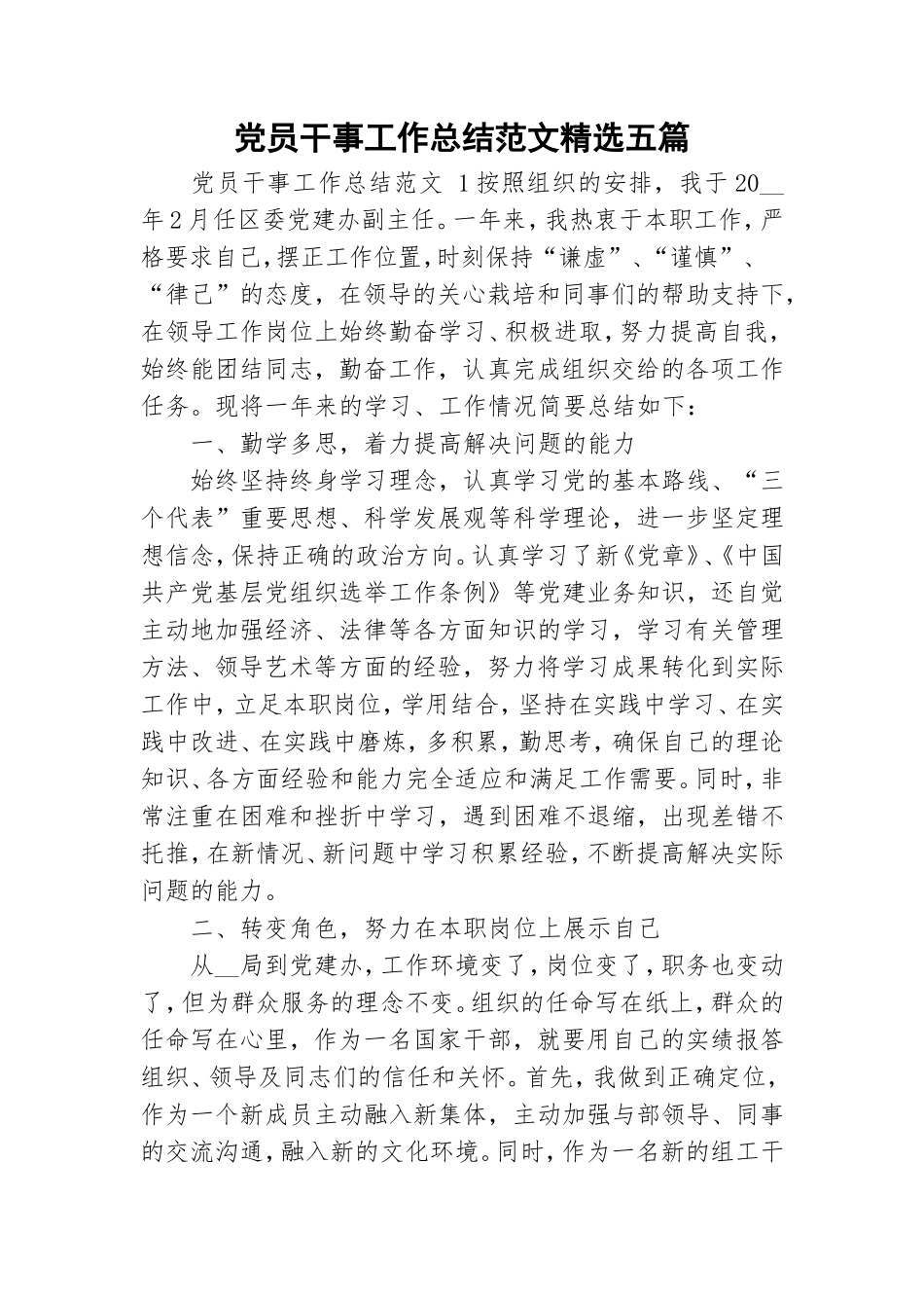 党员干事工作总结范文精选五篇.doc_第1页