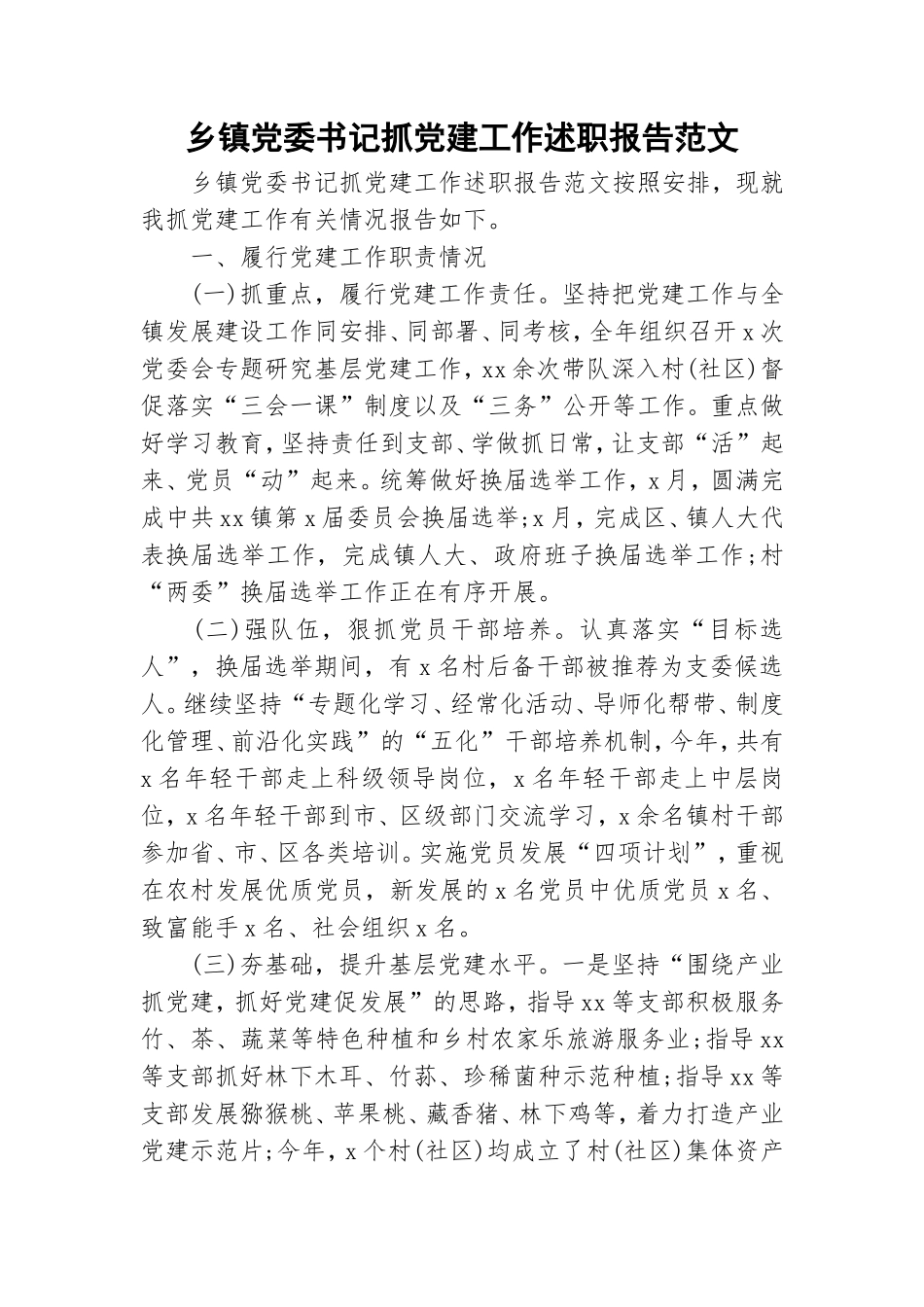 乡镇党委书记抓党建工作述职报告范文.doc_第1页