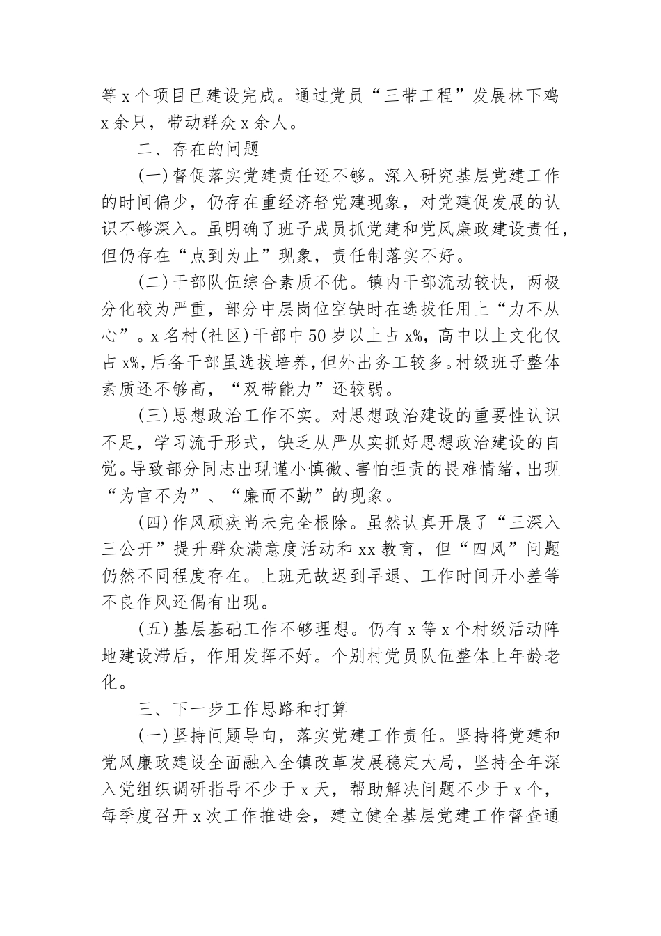 乡镇党委书记抓党建工作述职报告范文.doc_第3页