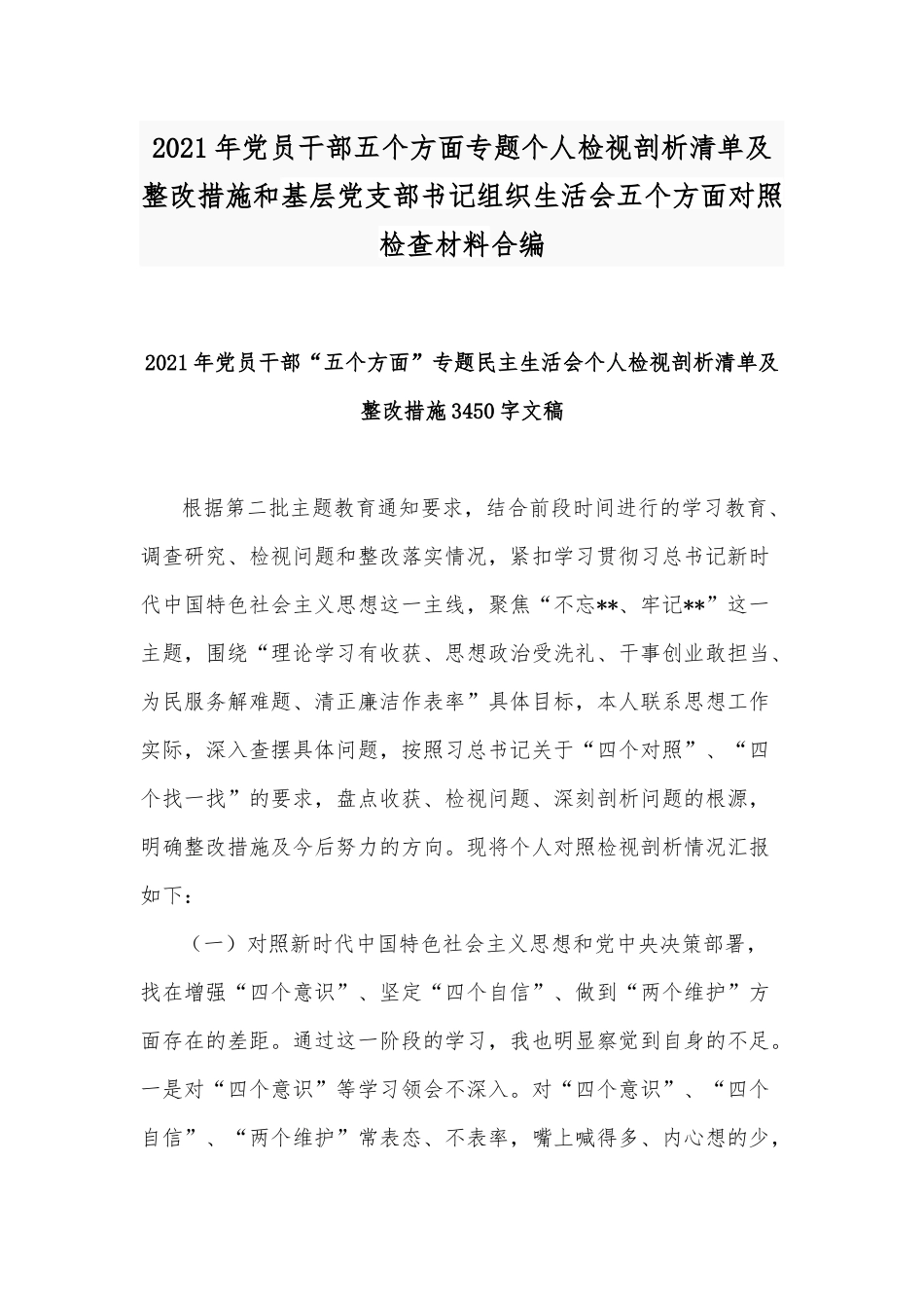 2021年党员干部五个方面专题个人检视剖析清单及整改措施和基层党支部书记组织生活会五个方面对照检查材料合编.docx_第1页