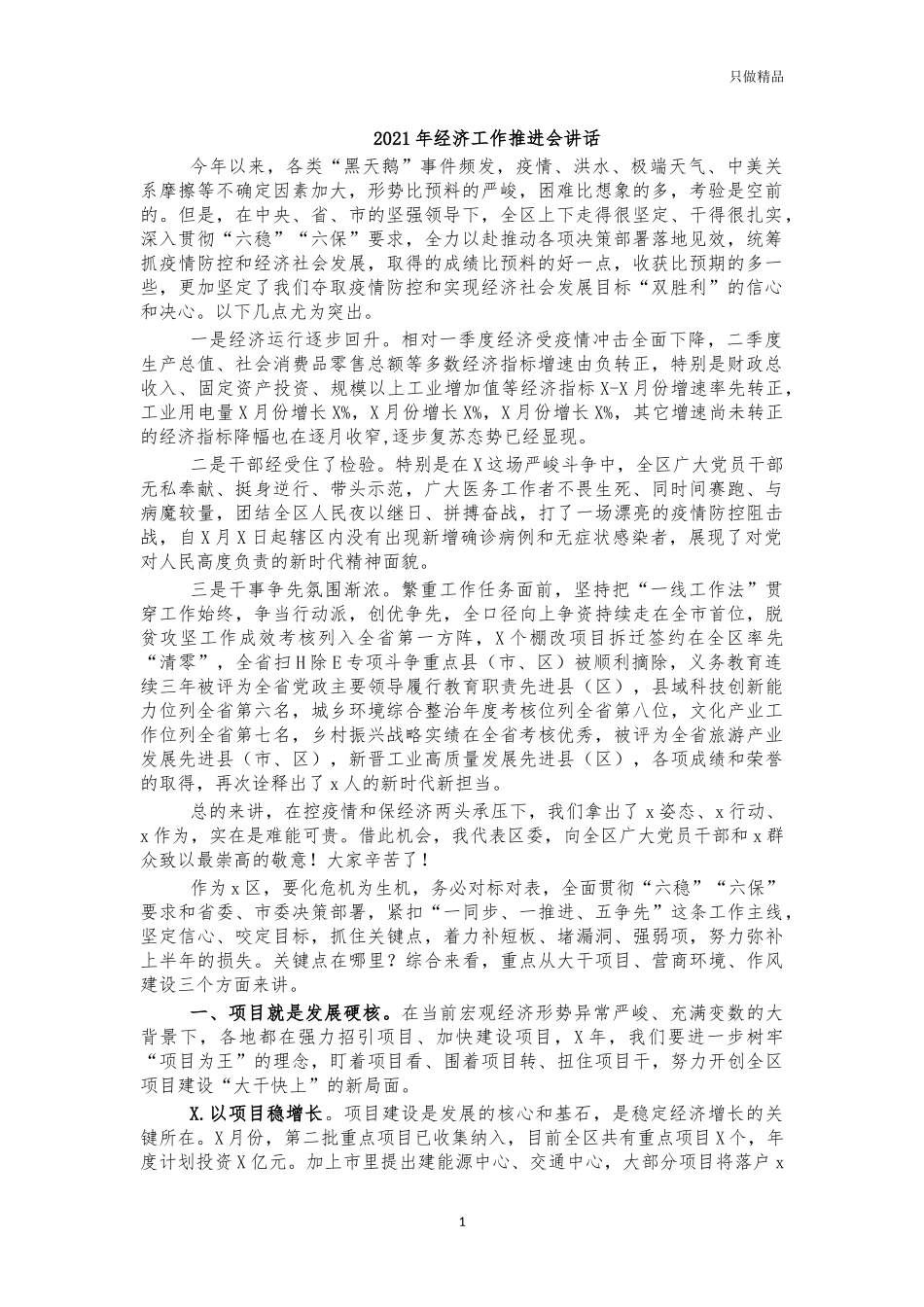 2021年经济工作推进会讲话.docx_第1页