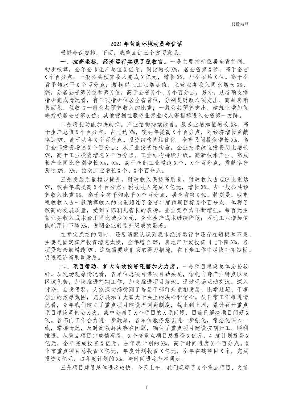 2021年营商环境动员会讲话.docx_第1页