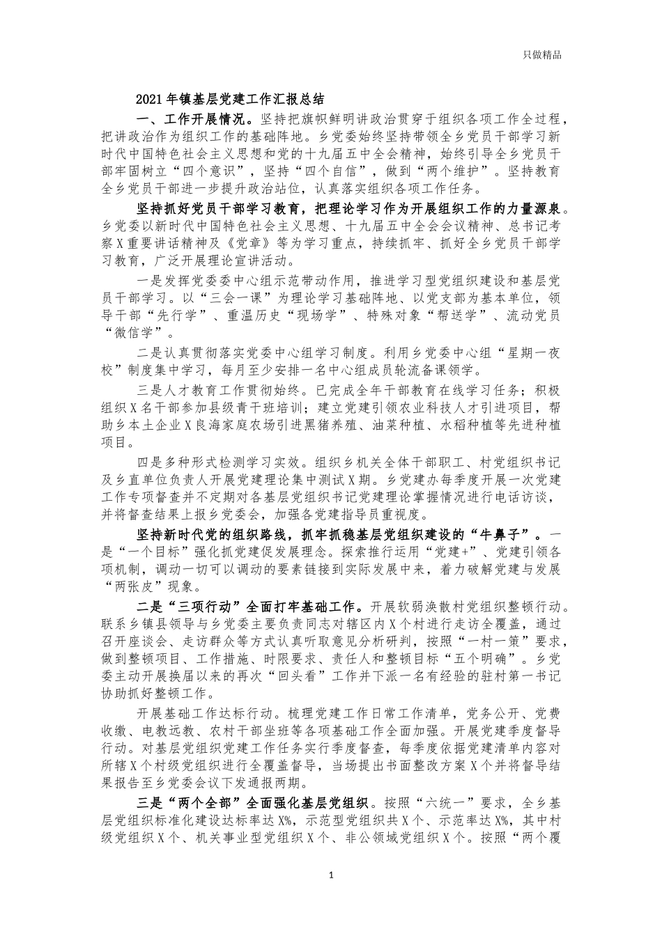 2021年镇基层党建工作汇报总结.docx_第1页