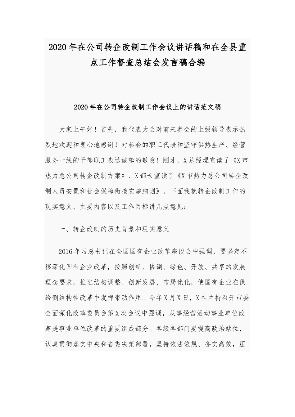 2020年在公司转企改制工作会议讲话稿和在全县重点工作督查总结会发言稿合编.docx_第1页