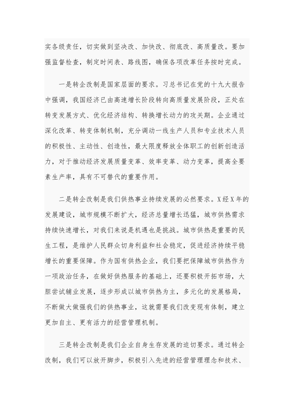 2020年在公司转企改制工作会议讲话稿和在全县重点工作督查总结会发言稿合编.docx_第2页