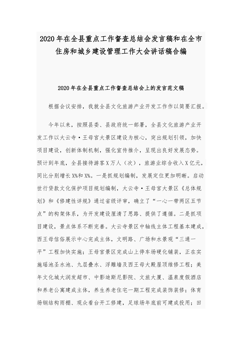 2020年在全县重点工作督查总结会发言稿和在全市住房和城乡建设管理工作大会讲话稿合编.docx_第1页