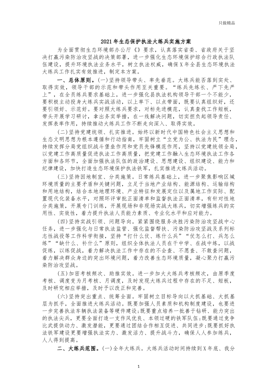 2021年生态保护执法大练兵实施方案.docx_第1页