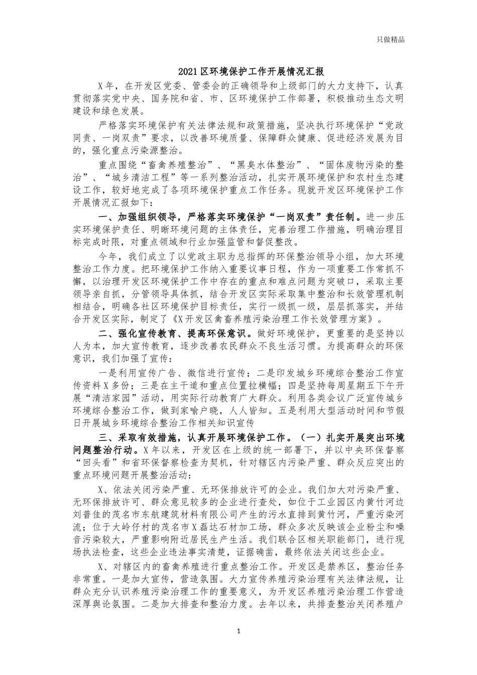 2021环境保护工作开展情况汇报.docx_第1页