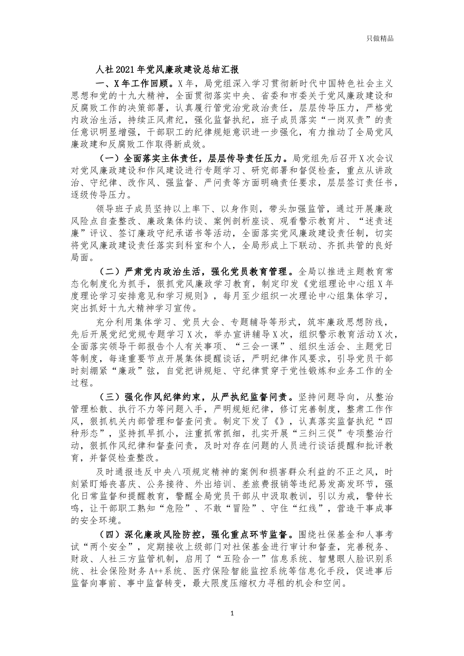 人社2021年党风廉政建设总结汇报.docx_第1页