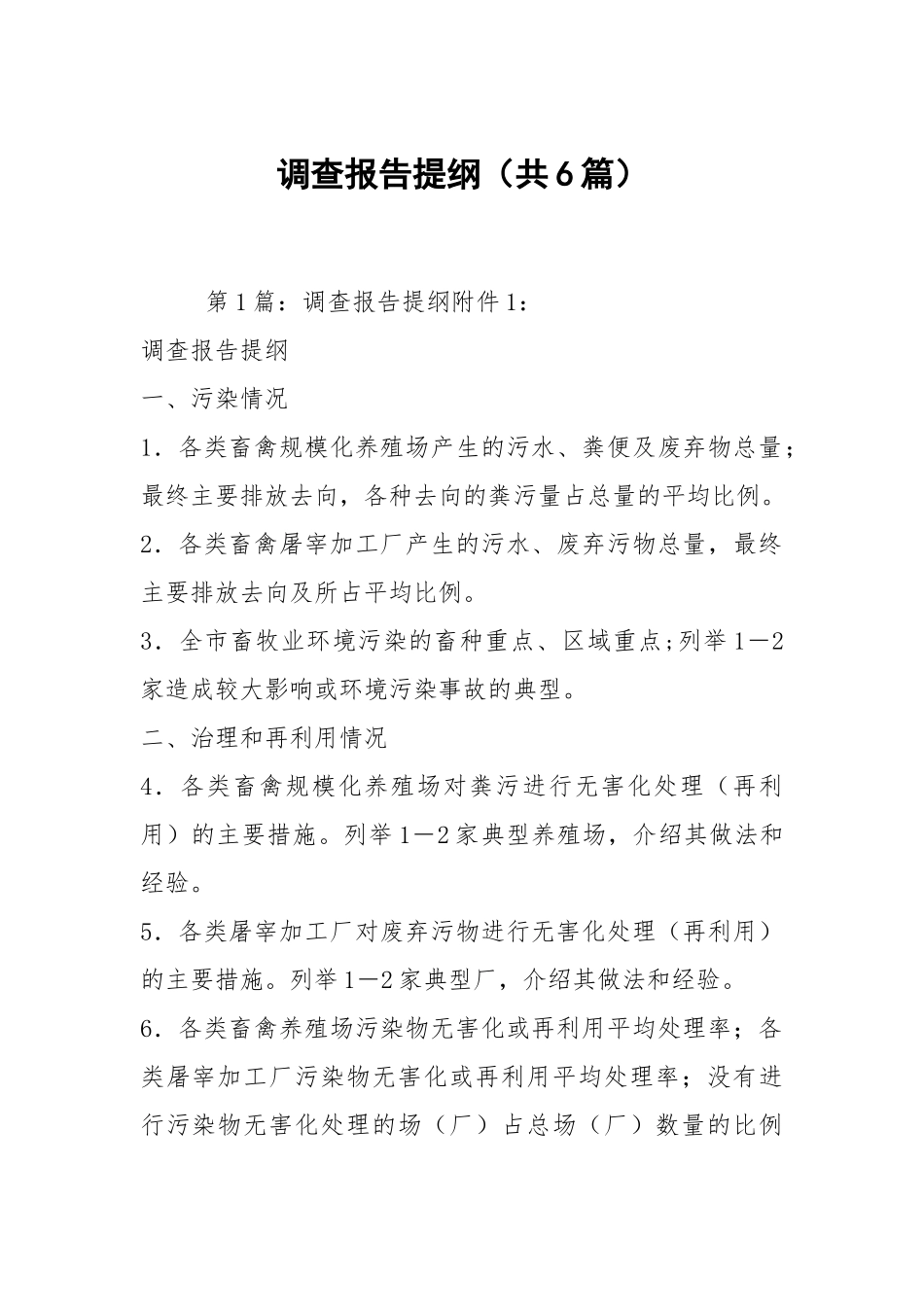 调查报告提纲（共6篇）.docx_第1页