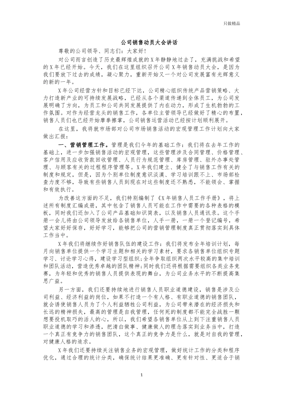 公司销售动员大会讲话.docx_第1页