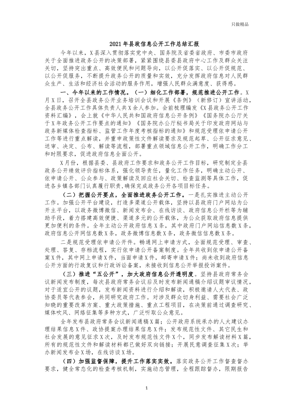 2021年县政信息公开工作总结汇报.docx_第1页
