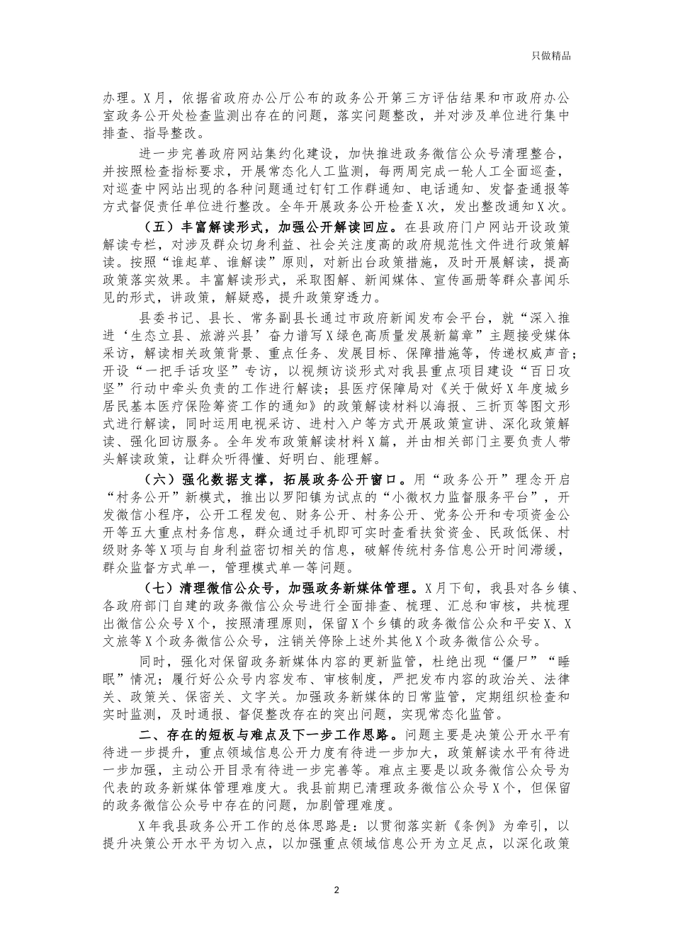 2021年县政信息公开工作总结汇报.docx_第2页