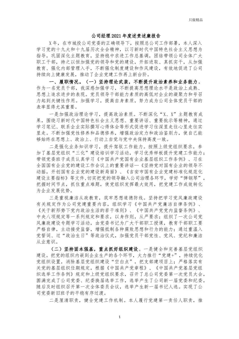 公司经理2021年度述责述廉报告.docx_第1页