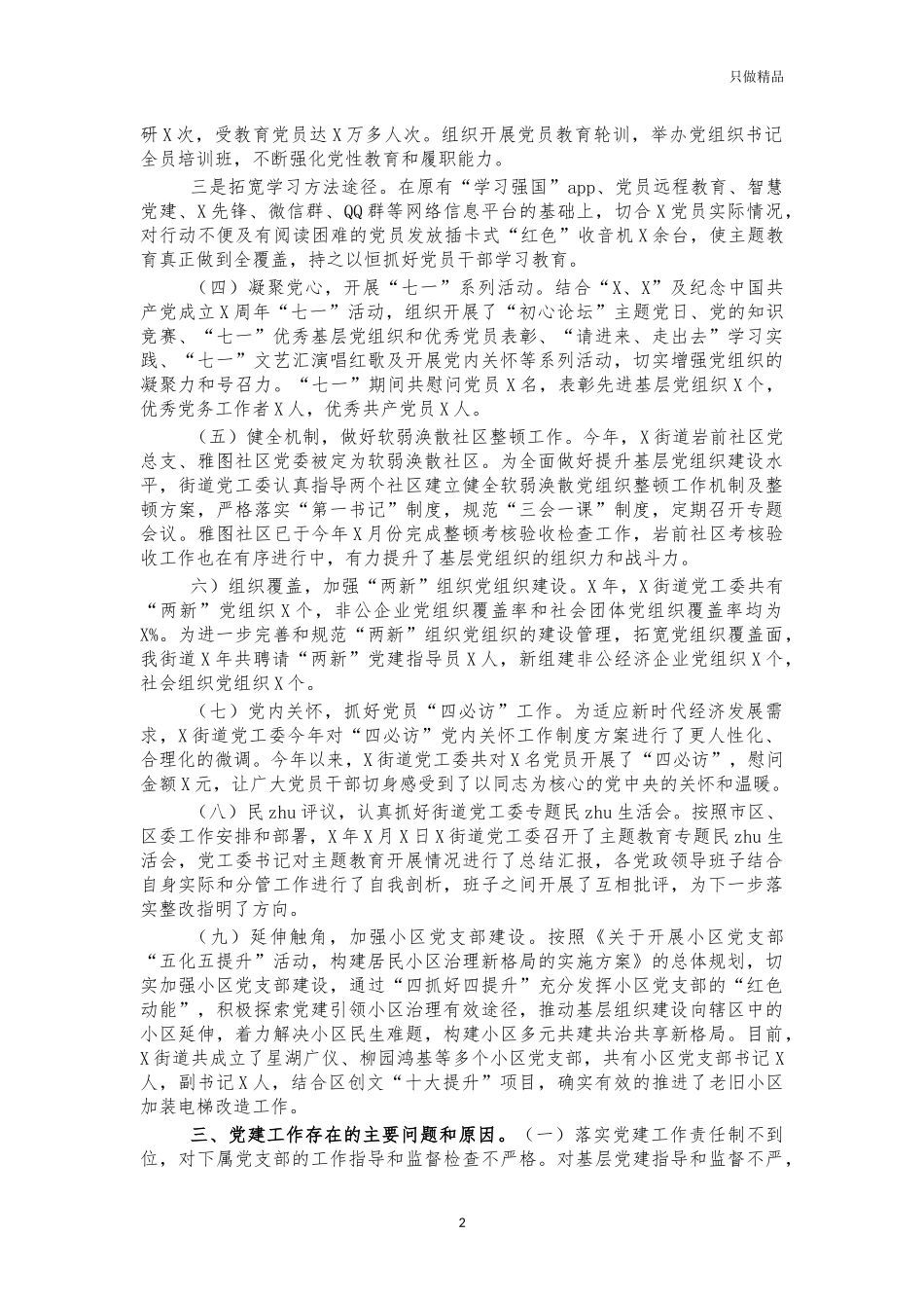 街道2021年党建工作情况汇报总结.docx_第2页
